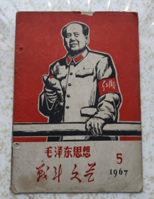 毛泽东思想战斗文艺1967.5