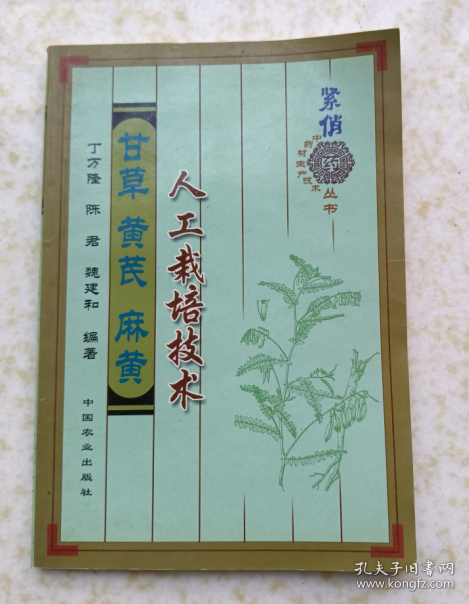 甘草黄芪麻黄人工栽培技术