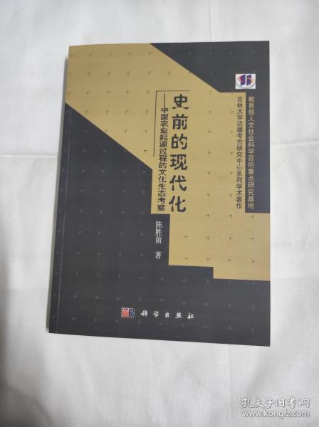 史前的现代化：中国农业起源过程的文化生态考察