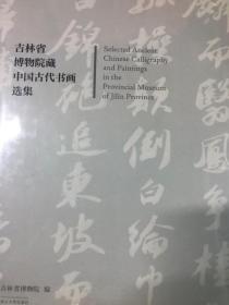 吉林省博物院藏中国古代书画选集 全新书有塑封
