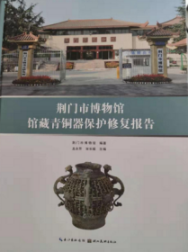 荆门市博物馆馆藏青铜器保护修复报告