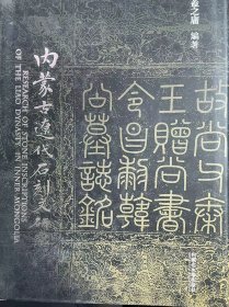 内蒙古辽代石刻文研究-增订本