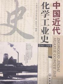 中国近代化学工业史