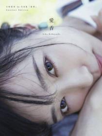 小林爱香 1st写真集「愛香」Another Edition