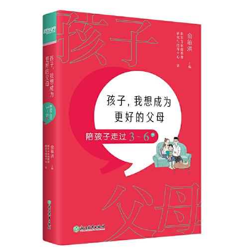 孩子,我想成为更好的父母 陪孩子走过3-6岁、