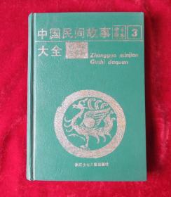 中国民间故事精编连环画3内含24个民间故事 32开精装一印