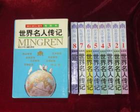 世界名人传记连环画1-8册全套 32开94年一版一印