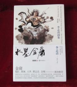 金庸武侠小说连环画人物彩绘 李志清画集 16开软精彩绘