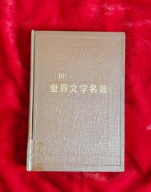 世界文学名著连环画10册 世界文学名著连环画欧美部分10册 32开精装压花烫金 第六病室、套中人、变色龙、套中人、母亲、苦难的历程、一九一八年、阴暗的早晨连环画