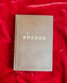 世界文学名著连环画欧美部分3册:世界文学名著连环画  老版32开封面烫金压花精装