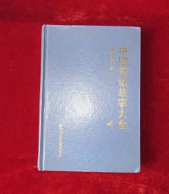 中国神话故事连环画4册 32开精装 91年一版一印