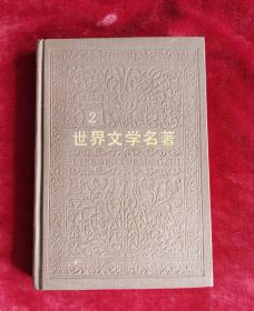 世界文学名著连环画欧美部分2册:十日谈,堂吉诃德,巨人传,哈姆雷特,威尼斯商人 老版32开封面烫金压花精装一印