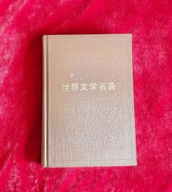 世界文学名著连环画8册 世界文学名著连环画欧美部分8册 32开精装压花烫金一版一印