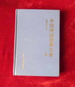 中国神话故事连环画3册 32开精装 91年一版一印