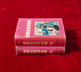 安徒生童话连环画（上、下）2册全套 精装32开