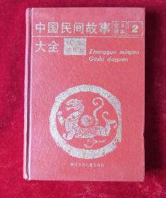 中国民间故事精编连环画2 内含37个民间故事 32开精装一印