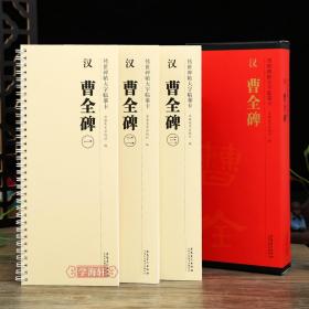 共3本 汉 曹全碑 传世碑帖大字临摹卡 隶书毛笔书法练字帖 简体旁注 学生成人临摹临帖练习教材古帖 安徽美术出版社