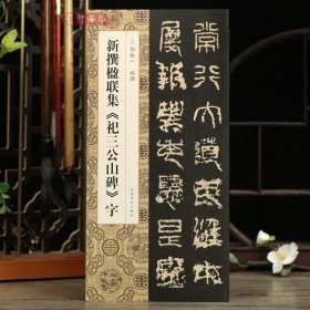 学海轩新撰楹联集祀三公山碑字102幅篆书集字楹联五字联七字联八字联十字联等郭振一编篆书毛笔书法字帖简体旁注成人学生临摹范本