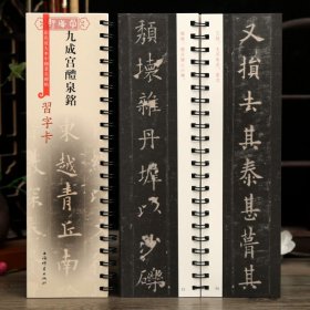 学海轩欧阳询九成宫醴泉铭彩色放大本碑帖习字卡原色原帖繁体旁注欧体楷书字卡毛笔书法字帖成人学生临摹范本上海辞书出版社