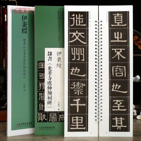 学海轩伊秉绶隶书光孝寺虞仲翔祠碑碑帖近距离临摹练字卡隶书卷原色原帖繁体旁注隶书字卡毛笔书法字帖成人学生临摹范本