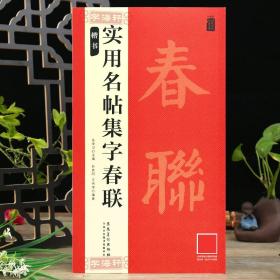 楷书名家集字写春联吴学习简体旁注成人学生楷书毛笔字帖书法临摹古帖集字对联横批作品集鉴赏安徽美术出版社名师视频教学