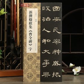 学海轩新撰楹联集曹全碑字109幅隶书集字楹联五字联七字联八字联十字联等郭振一编隶书毛笔书法字帖简体旁注成人学生临摹范本