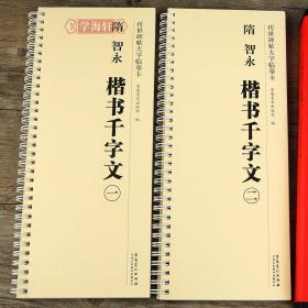 共2本 隋 智永 楷书千字文 传世碑帖大字临摹卡 毛笔楷书字帖书法临摹古帖 附简体旁注 安徽美术出版社