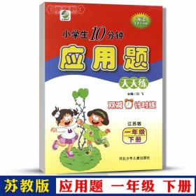 学海轩 1年级下册 数学 苏教版SJ 应用题天天练 小学 生10分钟一年级同步正版教辅书籍练 习册测试训练 期末复习解决问题加减运算