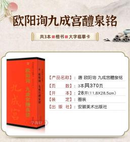 共3本 唐 欧阳询 九成宫醴泉铭 传世碑帖大字临摹卡 楷书毛笔字帖 欧阳询九成宫碑帖 附简体旁注 安徽美术出版社