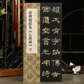 学海轩新撰楹联集乙瑛碑字102幅隶书集字楹联五字联七字联八字联十字联等郭振一编隶书毛笔书法字帖简体旁注成人学生临摹范本