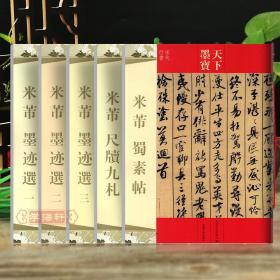 共5本 米芾墨迹选一、二、三 米芾尺牍九札米芾蜀素帖 共计59帖 天下墨宝 繁体旁注 毛笔书法练字帖宋代行书草书原碑原贴吉林文史