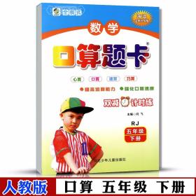 学海轩 5年级 下册 数学 人教部编版RJ 口算 题卡天天练 小学 生五年级同步正版教辅书籍练 习册心算速算巧算竖式脱式计算因数闫飞