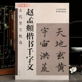 学第轩赵孟頫楷书千字文古代墨宝甄选1000个字赵孟頫楷书米字格附简体角注赵体千字文放大楷书毛笔书法字帖临摹范本