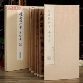 学海轩赵孟頫行书千字文经折装中国书法选原色原帖赵体行书折页碑帖介绍简体释文毛笔书法字帖成人学生临摹范本装裱