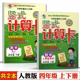 学海轩 共2本 4年级 上册下册 人教版部编版RJ 竖式计算卡 小学 生每日10分钟数学四年级同步正版教辅书籍练 习册单元脱式速算闫飞