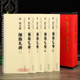 共5本 唐 颜真卿 颜勤礼碑 传世碑帖大字临摹卡 楷书毛笔碑帖字帖 附简体旁注 安徽美术出版社