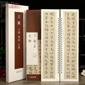 学海轩共2本2帖王宠小楷国语左传近距离临摹练字卡原色原帖繁体旁注王宠楷书字卡毛笔书法字帖成人学生临摹范本