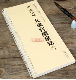 共3本 唐 欧阳询 九成宫醴泉铭 传世碑帖大字临摹卡 楷书毛笔字帖 欧阳询九成宫碑帖 附简体旁注 安徽美术出版社