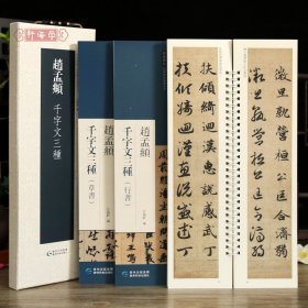 学海轩共3本赵孟頫千字文三种草书行书真草近距离临摹练字卡原色原帖繁体旁注赵体字卡毛笔书法字帖成人学生临摹学习范本