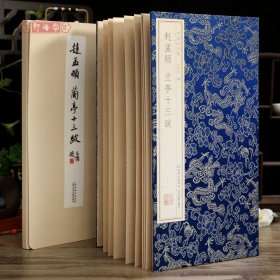 学海轩赵孟頫兰亭十三跋经折装中国书法选原色原帖赵体行书折页毛笔书法字帖成人学生临摹范本装裱