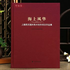 学海轩海上风华上海现实题材美术创作项目作品集城市精神文化特质人居环境治理模式四个中心作品介绍赏析绘画作品合集人物风景建筑