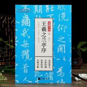 学海轩王羲之兰亭序冯承素褚遂良虞世南临本笔墨千年孔蓁川编行书毛笔字帖成人学生书法临摹书籍古帖墨迹本高清放大简体旁注