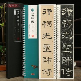 学海轩共2本汉乙瑛碑临读对照版原碑拓本修复本近距离临摹卡米字格附角注原色原帖简体旁注隶书毛笔书法字帖成人学生临帖范本