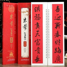 学海轩米芾行书集字春联近距离临摹练字卡43幅春联12个横批米芾行书简体旁注毛笔书法字帖成人学生临摹范本