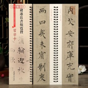 学海轩褚遂良书倪宽赞彩色放大本碑帖习字卡原色原帖繁体旁注褚体楷书字卡毛笔书法字帖成人学生临摹范本上海辞书出版社