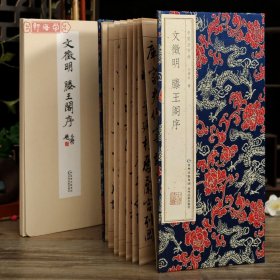 学海轩文徵明滕王阁序经折装中国书法选原色原帖文征明行书折页碑帖介绍简体释文毛笔书法字帖成人学生临摹范本装裱
