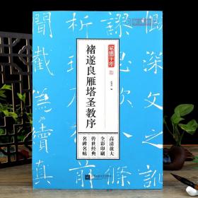 褚遂良雁塔圣教序笔墨千年 大唐三藏圣教序 高清放大简体旁注毛笔软笔楷书练字碑帖 全彩印刷 孔蓁川编 江苏凤凰文艺出版