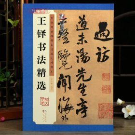 学海轩王铎书法选历代碑帖高清放大对照本墨点行书毛笔字帖书籍书法成人学生软笔临摹帖练习古帖简体旁注讲解湖北美术出版社