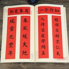 楷书名家集字写春联吴学习简体旁注成人学生楷书毛笔字帖书法临摹古帖集字对联横批作品集鉴赏安徽美术出版社名师视频教学
