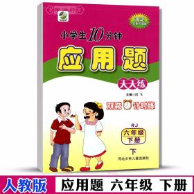 学海轩 6年级下册 数学 人教版部编版RJ 应用题天天练 小学 生10分钟六年级同步正版教辅书籍练 习册测试训练单元复习解决问题闫飞